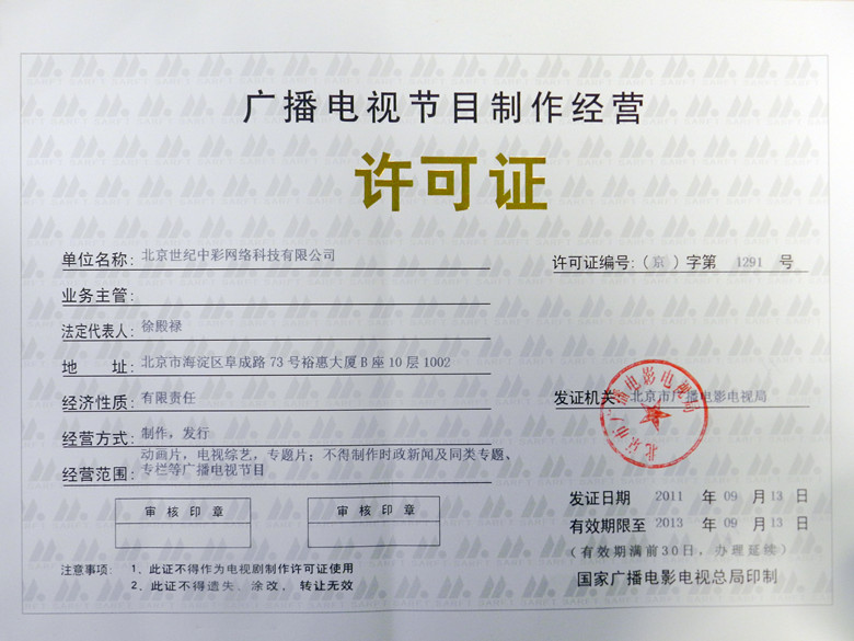廣播電視節目制作經營許可證 企業官網的權威展示與合規經營指南