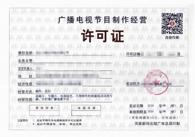 廣播電視節(jié)目制作經(jīng)營許可證辦理指南與費(fèi)用解析